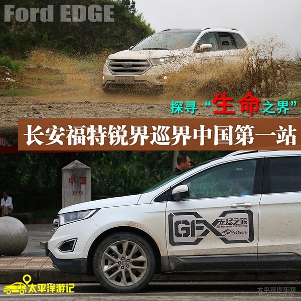 長(zhǎng)安福特銳界巡界中國(guó)首站 探尋生命之界
